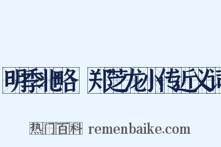 明季北略·郑芝龙小传近义词是什么意思的图片